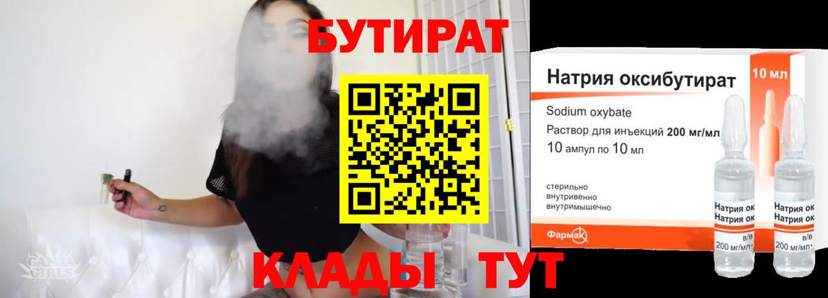 БУТИРАТ бутандиол  Вход с VPN  Бутират  Рубцовск 