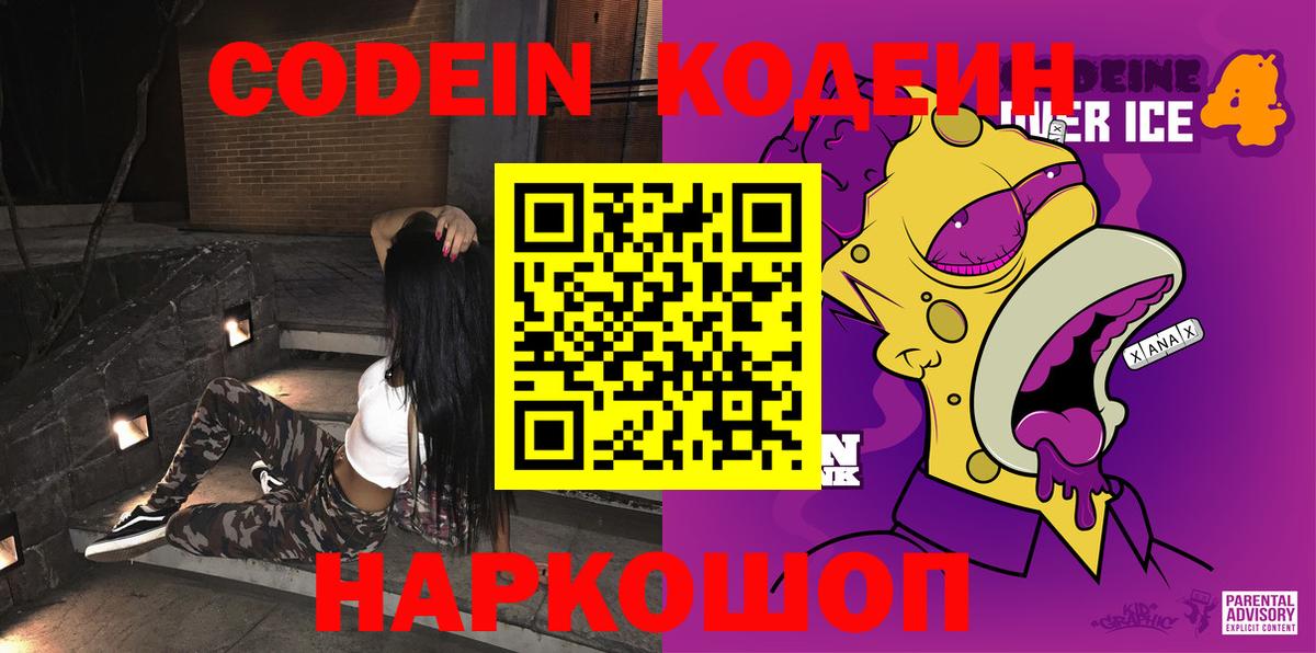 Кодеиновый сироп Lean напиток Lean (лин)  Вход с VPN  Рубцовск 
