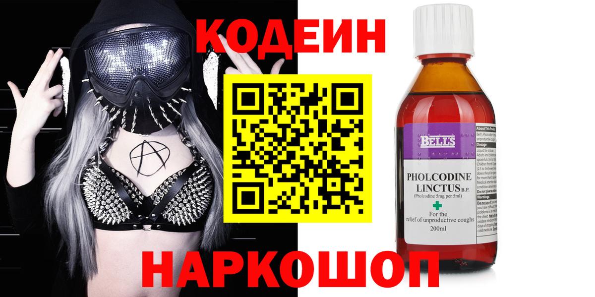 Кодеин Purple Drank Рубцовск